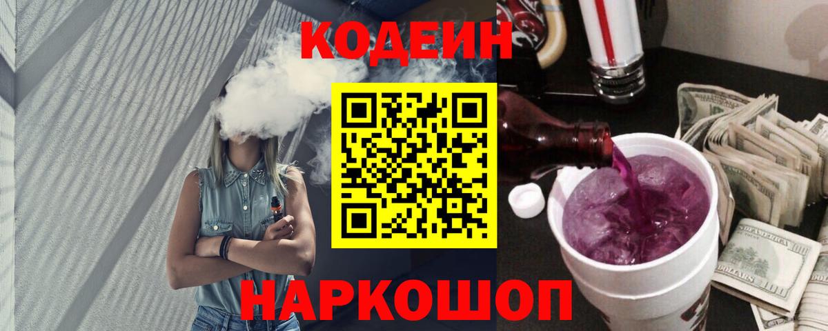 Кодеиновый сироп Lean Purple Drank Серпухов