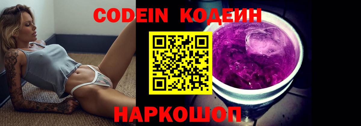 Кодеин Purple Drank  Вход с VPN  Серпухов  Кодеин Purple Drank 